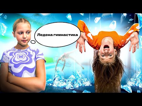 Видео: Амелка управлява деня ми 24 часа 🔥 Трудни изпитания 😍 Мис Никол и приятели