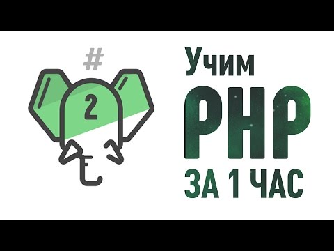 Видео: Учим PHP за 1 Час! ► Часть 2 ► Работа с СУБД #От Профессионала