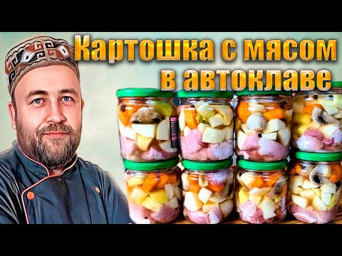Видео: Картошка с мясом в автоклаве  Консервированное рагу в автоклаве