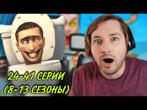 Видео: ТипоТоп смотрит Skibidi Toilet, season 8 - 13 (РЕАКЦИЯ) - А ведь так шло хорошо..! | ТипоТоп