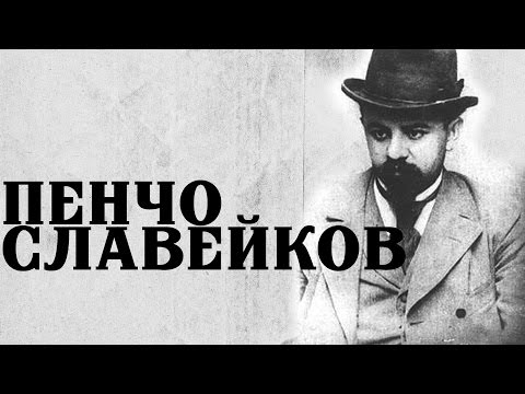Видео: Пенчо Славейков – печално непостигнатата Нобелова награда