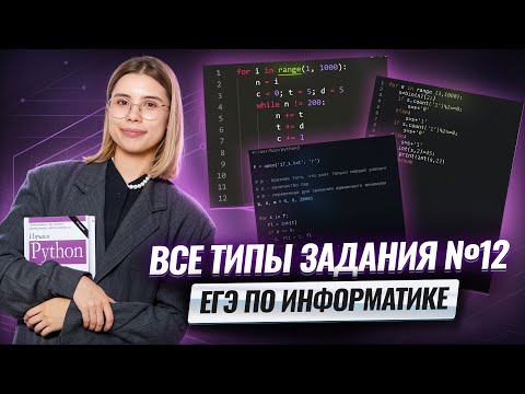 Видео: ВСЕ типы задания 12 ЕГЭ информатика | Умскул