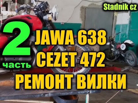 Видео: ЧАСТЬ 2. Передняя вилка JAWA 638  CEZET 472  Полная разборка, ремонт