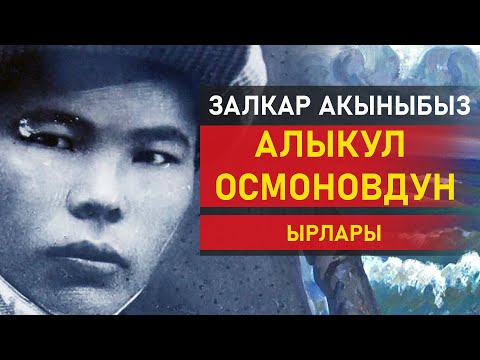 Видео: Алыкул Осмоновдун кайталангыс ырлары.