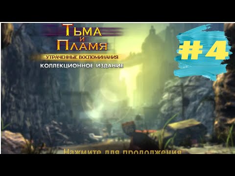 Видео: Тьма и Пламя 2 Утраченные Воспоминания. Darkness and Flame 2 - Missing Memories (#4 - финал)