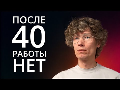 Видео: ШОКИРУЮЩАЯ правда о возрастной дискриминации при поиске работы