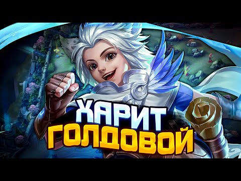 Видео: ГАЙД ХАРИТА через ЛИНИЮ ЗОЛОТА 2024 | ГАЙД НА ХАРИТА | ХАРИТ MOBILE LEGENDS