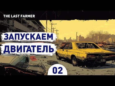 Видео: ЗАПУСКАЕМ ДВИГАТЕЛЬ! - #2 ПРОХОЖДЕНИЕ THE LAST FARMER