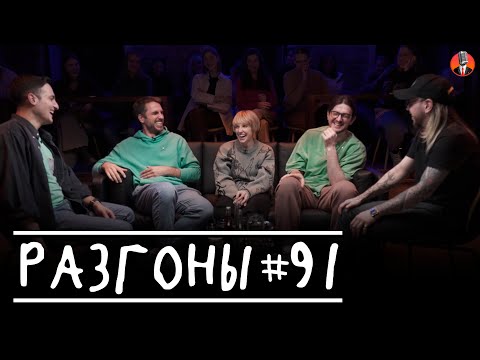 Видео: Разгоны #91 [Самвел Гиновян, Эльдар Гусейнов, Ника Тарасевич, Давид Квахаджелидзе, Денис Антипин]