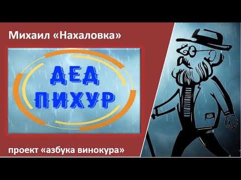 Видео: беседа с Дедом Пихуром|легенды форумов|самогон|самогоноварение|азбука винокура