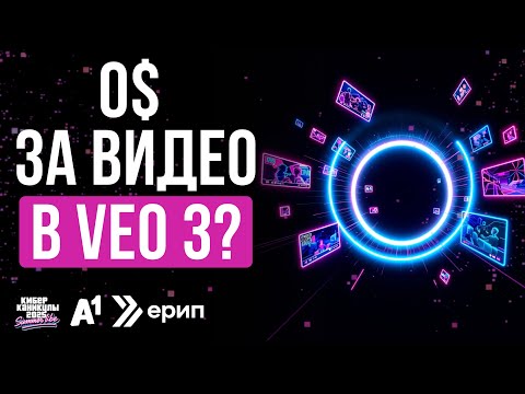 Видео: СЕКРЕТЫ Veo 3: Генерирую видео с собой БЕСПЛАТНО!
