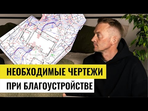 Видео: Какие чертежи должны быть в проекте по благоустройству? Проектирование благоустройства, чертежи.