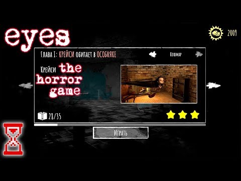 Видео: Прохождение обновления на Кошмаре | Eyes - The Horror Game