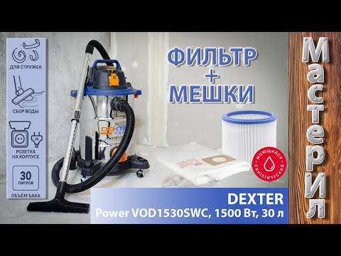 Видео: ПЫЛЕСОС СТРОИТЕЛЬНЫЙ DEXTER POWER VOD1530SWC ЧЕСТНЫЙ ОБЗОР