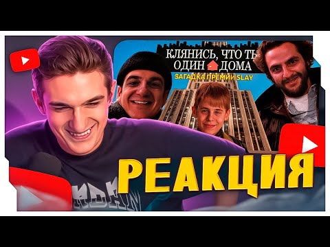 Видео: ЭВЕЛОН СМОТРИТ: Клянись, что ты Один Дома / ЭВЕЛОН СМОТРИТ ''ОДИН ДОМА С ФРИКАМИ'' / EVELONE ROFLS