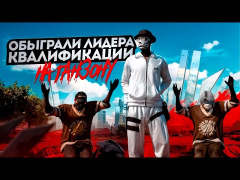 Видео: ОБЫГРАЛИ ЛИДЕРА КВАЛИФИКАЦИЙ НА ГАНЗОНУ В ГТА 5 РП / MAJESTIC RP
