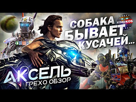 Видео: Грехо-Обзор "Аксель" (Собака бывает кусачей)
