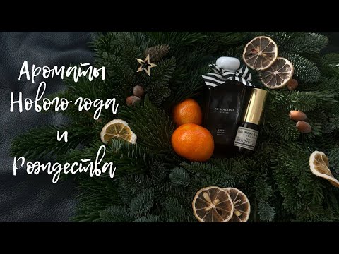 Видео: ✨АРОМАТЫ ЗИМНИХ ПРАЗДНИКОВ🥂🍾