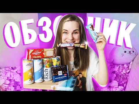 Видео: СНИКЕРС Арахисовый крем, RICH Газировка, Юбилейное светлое // ОБЗОРЧИК ОТ БЕЛЬЧИК
