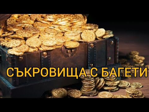 Видео: Свръх-мощ на багетите