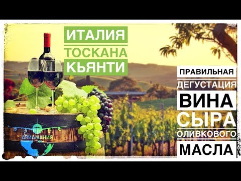 Видео: Италия Тоскана вино: дегустация вин Кьянти (Chianti) и десертное вино Пассито (Passito) #Авиамания