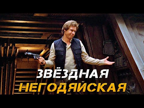 Видео: Valaybalalay - Звёздная негодяйская