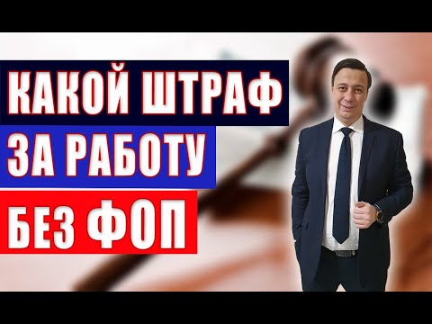 Видео: Какой штраф за незаконную предпринимательскую деятельность