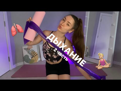 Видео: ДЫХАНИЕ в ребра🫁