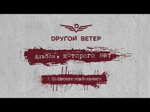 Видео: Dругой Ветер - Альбом, которого нет (Премьера альбома)