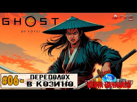 Видео: Ghost of Yotei | Часть 6: Переполох в КОЗИНО. | Прохождение 100%