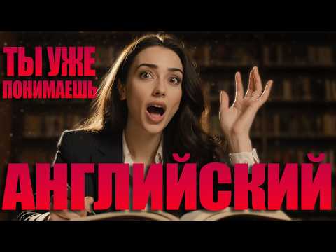 Видео: Как начать думать на английском легко