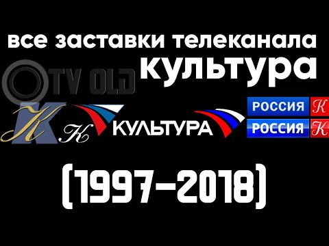 Видео: Все заставки телеканала Культура (1997-2018)