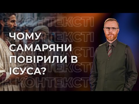 Видео: 5 | СВІДЧЕННЯ САМАРЯН | Суботня школа | Дослідження Біблії | В Контексті