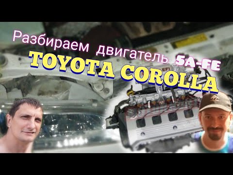 Видео: Разбираем двигатель 5A-FE c TOYOTы Андрюхи