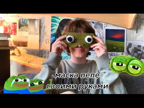 Видео: УМЕЛЫЕ РУЧКИ // маска для сна ПЕПЕ крючком за вечер