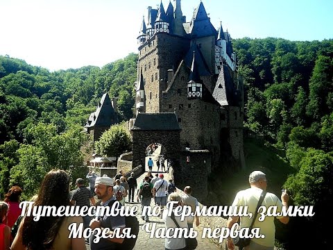 Видео: Замки  Мозеля. Экскурсия по красивейшим местам Германии. 1 часть