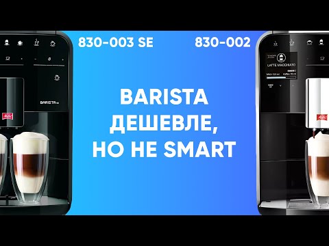 Видео: Melitta Barista SE и 830-002. Та же Barista T, но без приложения. Стоит ли за него переплачивать?