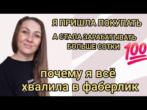 Видео: 🔴🟠🟣 КАК Я ПРИШЛА В ФАБЕРЛИК ПОКУПАТЬ, А СТАЛА ЗАРАБАТЫВАТЬ 💳 