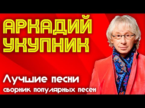 Видео: Аркадий Укупник - Лучшие песни | Лучшие хиты Аркадия Укупника!