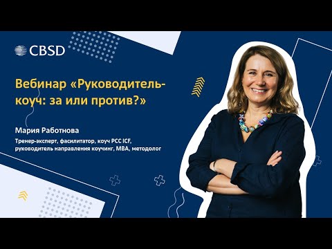 Видео: CBSD. Вебинар "Руководитель-коуч: за или против?". Спикер - Мария Работнова.