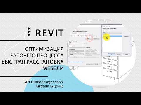 Видео: Урок Revit — Оптимизация рабочего процесса. Быстрая расстановка мебели