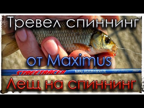 Видео: Тревел спиннинг от Maximus. Лещ на спиннинг. Мормышинг.