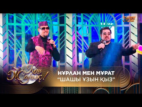 Видео: Нұрлан мен Мұрат — Шашы ұзын қыз