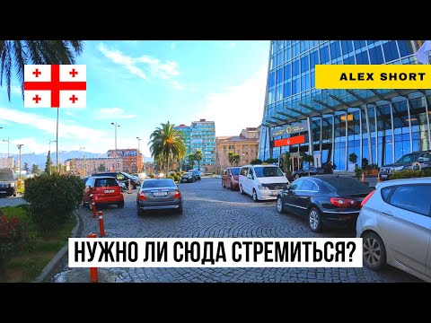Видео: Как живется в старом Батуми?