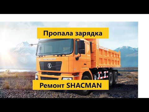 Видео: Пропала зарядка Shacman