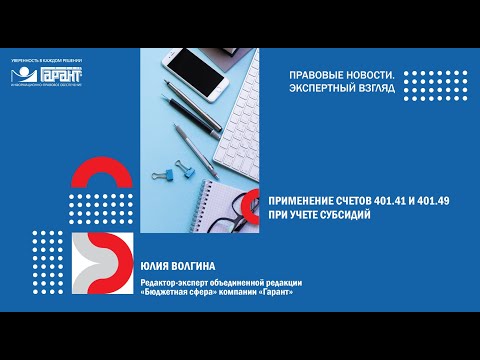 Видео: Применение счетов 401.41 и 401.49 при учете субсидий