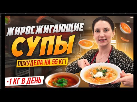 Видео: 3 рецепта ЖИРОСЖИГАЮЩИХ СУПОВ на которых я похудела на 55 кг. Так вы еще не готовили