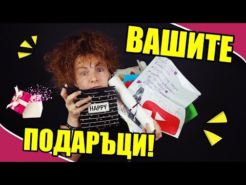 Видео: ОТВАРЯМ ВАШАТА МИСТЕРИОЗНА КУТИЯ! /2/