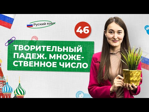 Видео: Творительный падеж. Множественное число | 46-dars | Rus tilini 0 dan o'rganish