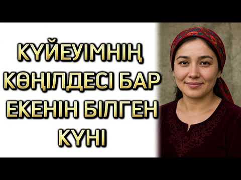 Видео: ӨЗГЕЛЕРГЕ САБАҚ БОЛАР, ШЫНАЙЫ ОҚИҒА